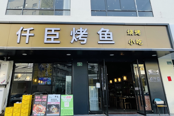 仟臣烤鱼4人套餐