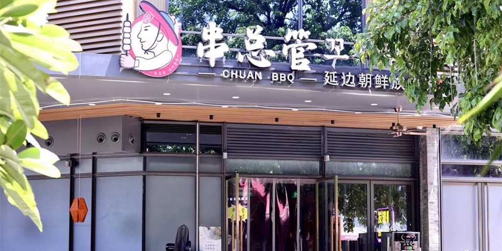 串总管豪华2-3人餐（天安云谷店）